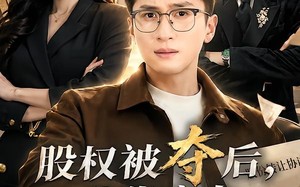 股权被夺后，我靠实力逆风翻盘（60集）短剧夸克网盘完整版在线看