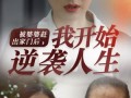 被婆婆赶出家门后我开始逆袭人生（83集）短剧夸克网盘独家幕后花絮看