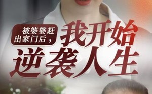 被婆婆赶出家门后我开始逆袭人生（83集）短剧夸克网盘独家幕后花絮看