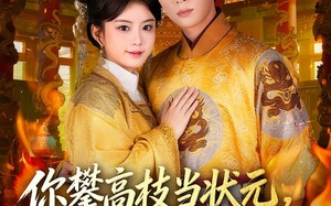 你攀高枝当状元，我转身成皇后（61集）短剧夸克网盘免费看全集