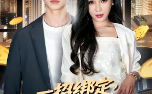 “一招绑定，从穷小子到商界大佬（80集）短剧夸克网盘精彩全集看