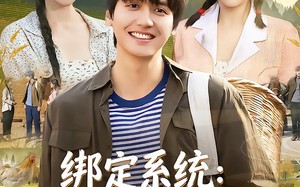 绑定系统：荒年双姝携手致富路（65集）短剧夸克网盘高清在线免费看