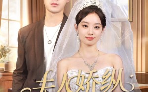 夫人骄纵又如何（72集）短剧夸克网盘免费看全集不卡顿