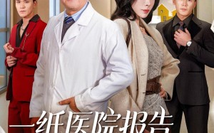 一纸医院报告，拆穿儿媳谎言（60集）短剧夸克网盘超清全集随心看
