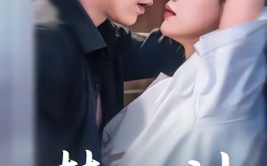 禁欲男神的心尖宠妻（67集）短剧夸克网盘全集高清在线看