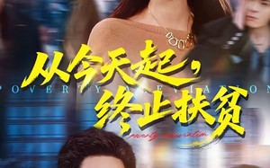 从今天起，终止扶贫（31集）短剧夸克网盘免费看全集啦