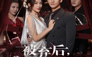 被弃后，我成美女总裁心上宠（68集）短剧夸克网盘在线看超爽体验