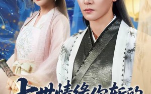 七世情缘你斩的我飞升你哭什么（70集）短剧夸克网盘高清在线看全集