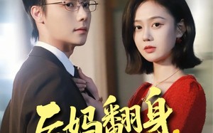 后妈翻身，全家追着哄（70集）短剧夸克网盘免费看全集