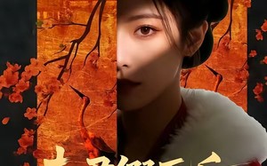 夫君假死后，我独掌了侯府（70集）短剧夸克网盘全集在线观