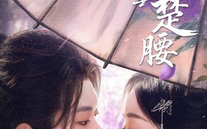 云鬓楚腰（60集）短剧夸克网盘独家剧情解析观看