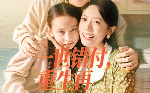 一世错付，重生再不当后妈（69集）短剧夸克网盘精彩剧情在线看