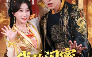 我的闺蜜是太后（80集）短剧夸克网盘免费看全集无广告