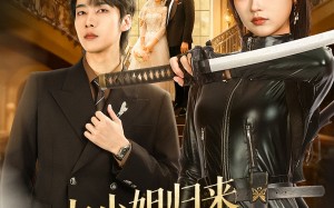 大小姐归来飒翻全场（61集）短剧夸克网盘畅享全集观看