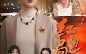 红包局中局（60集）短剧夸克网盘完整版畅看