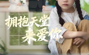 拥抱天堂来爱你（60集）短剧夸克网盘在线看精彩不停