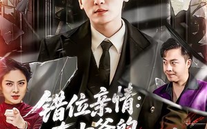 错位亲情：真少爷的绝地反击（70集）短剧夸克网盘全集免费畅享看