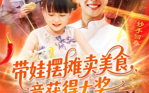 带娃摆摊卖美食竟获得大奖（88集）短剧夸克网盘高清版每日更新
