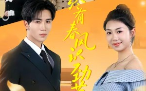 终有春风识劲草（80集）短剧夸克网盘高清在线观看