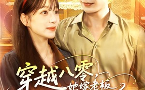 穿越八零她嫁老板被深深溺爱（103集）短剧夸克网盘高清流畅在线看