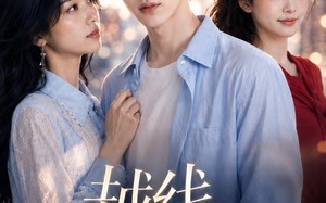 越线心动（20集）短剧夸克网盘在线观看无广告