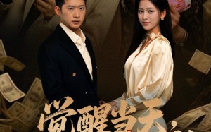 觉醒当天打脸自以为是的高冷女神（84集）短剧夸克网盘高清在线看全集