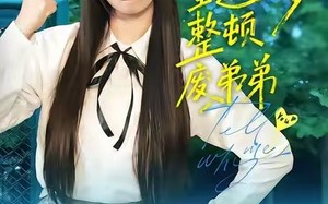 大小姐重返十八岁整顿废弟弟（70集）短剧夸克网盘高清全集免费看