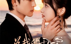 总裁的私定调香师（80集）短剧夸克网盘完整剧情尽情看