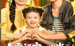 七零福宝三岁半，随娘改嫁旺全家（65集）短剧夸克网盘免费看超清全集