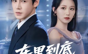 车里到底有什么（51集）短剧夸克网盘在线看完整版