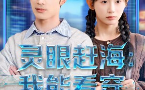 灵眼赶海：我能看穿深海宝藏（68集）短剧夸克网盘高清免费看