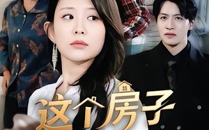 这个房子你抢不走（75集）短剧夸克网盘免费看全集啦