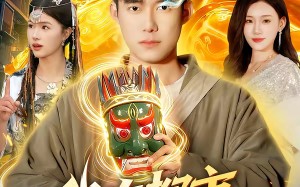 我在都市召唤神明（95集）短剧夸克网盘全集在线免费追