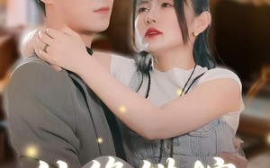 仙缘错嫁（50集）短剧夸克网盘超清画质在线观看