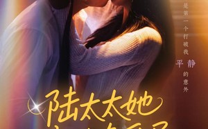 陆太太她撞破夺爱局（54集）短剧夸克网盘全集无删减观看