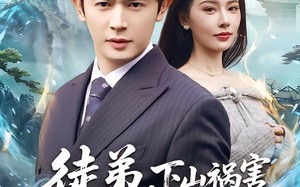 徒弟，下山祸害你未婚妻去吧（80集）短剧夸克网盘免费看全集