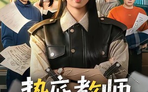 垫底教师，桃李满天下（80集）短剧夸克网盘完整版免费看