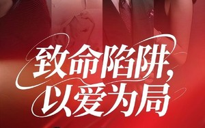 致命陷阱以爱为局（42集）短剧夸克网盘全集一次性看完