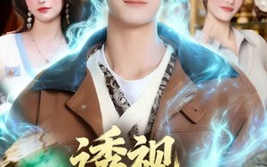 透视你怎么又乱看（80集）短剧夸克网盘免费在线看全集