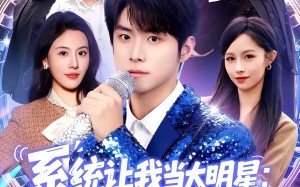 系统让我当大明星：乘风破浪（82集）短剧夸克网盘完整全集尽情看