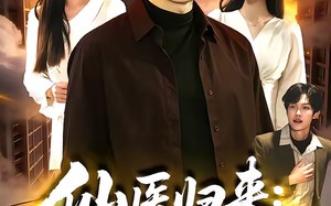 仙医归来：开局上门就提亲（101集）短剧夸克网盘全集畅快看