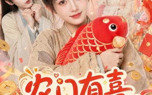 农门有喜首辅家的小福星驾到（81集）短剧夸克网盘免费畅享全集看