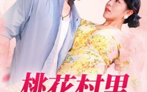 桃花村里桃花香（78集）短剧夸克网盘每日更新追不停