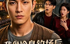 我盘冷泉钓场后，发小夫妻懵了（39集）短剧夸克网盘免费在线看完整版