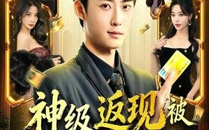 神级返现被女神们激活啦（81集）短剧夸克网盘全集免费看