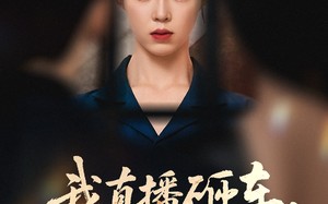 我直播砸车男友和闺蜜慌了（43集）短剧夸克网盘每日更新不等待