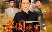 举国欢宴难归家（40集）短剧夸克网盘超清无广告看全集