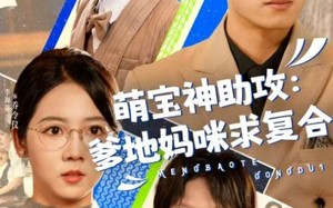 萌宝特攻队（60集）短剧夸克网盘高清资源下载随心看