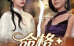 命格互换，我照样惊艳全场（64集）短剧夸克网盘流畅播放无卡顿