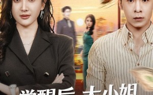 觉醒后大小姐高不可攀（60集）短剧夸克网盘全集高清随心看